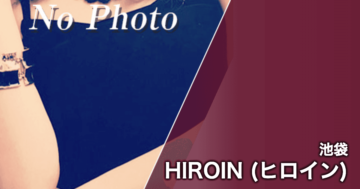 HIROIN (ヒロイン)