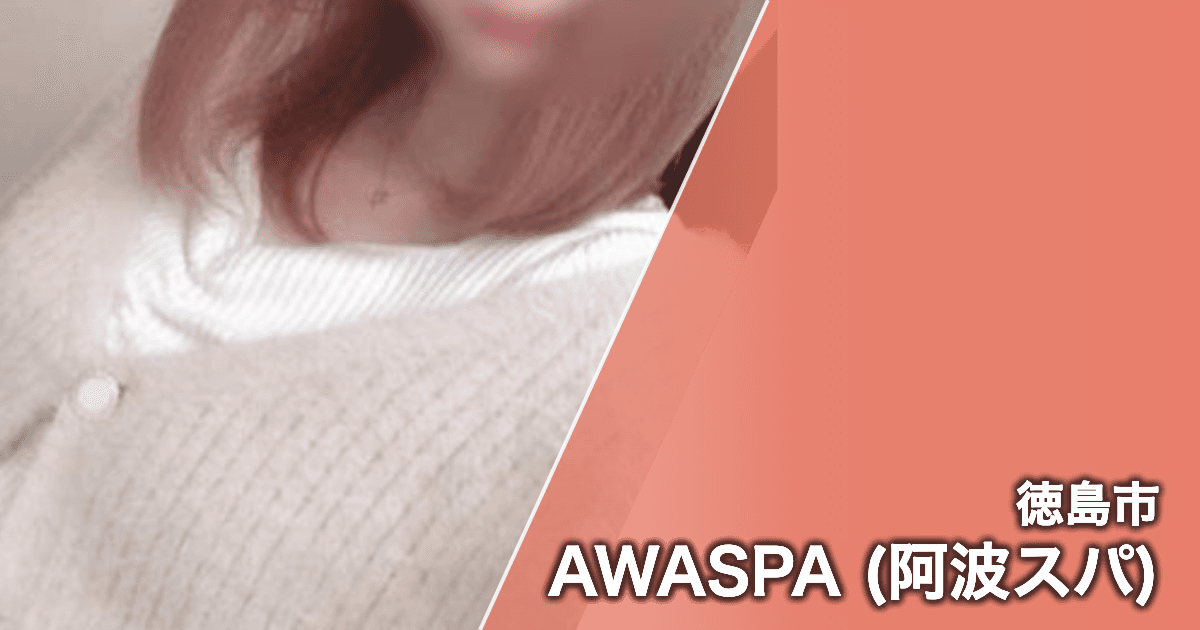 AWASPA (阿波スパ)