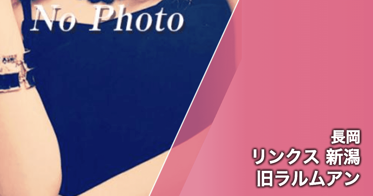 リンクス 新潟 旧ラルムアン