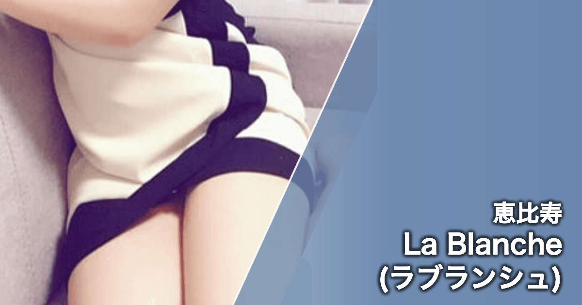 La Blanche (ラブランシュ)