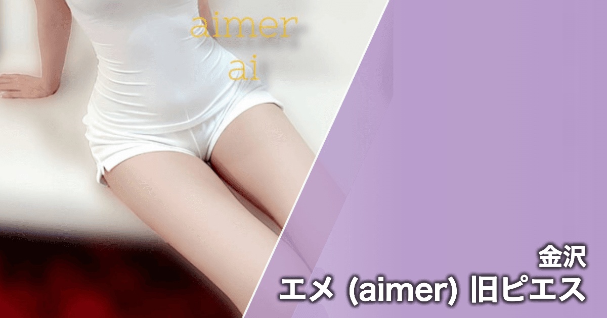 エメ (aimer) 旧ピエス