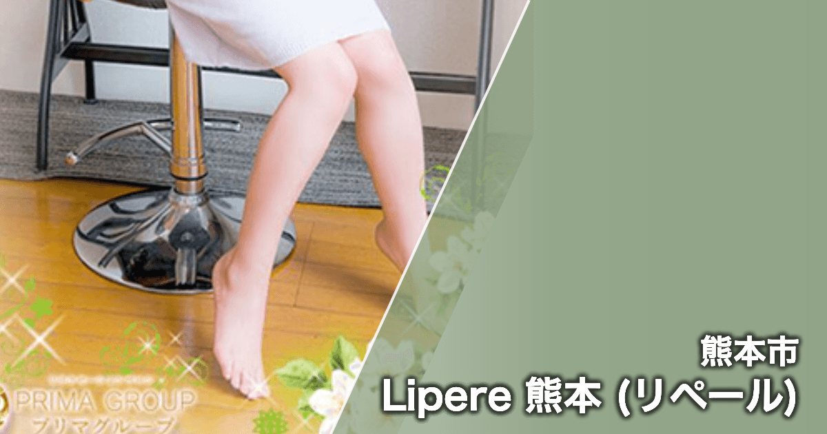 Lipere 熊本 (リペール)