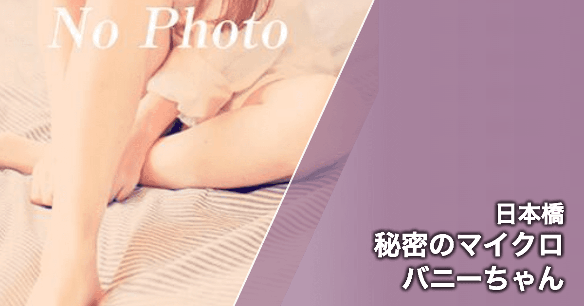 秘密のマイクロバニーちゃん
