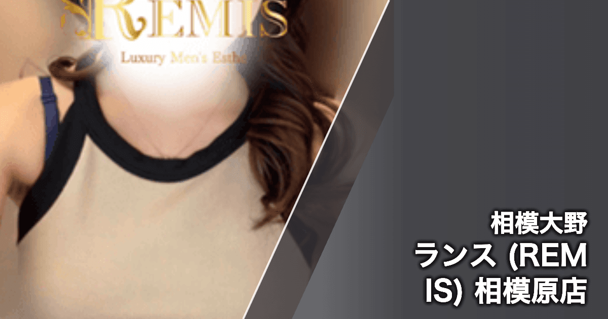 ランス (REMIS) 相模原店