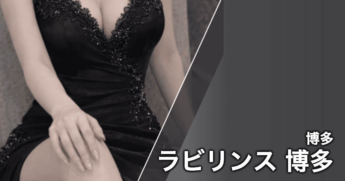 ラビリンス 博多