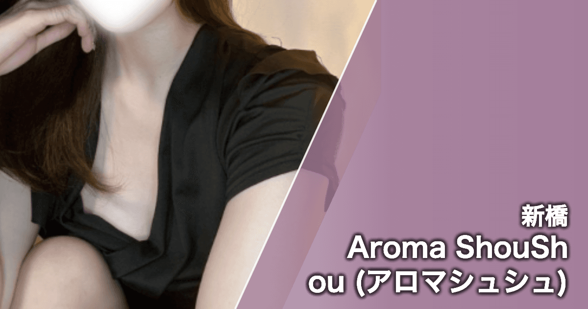 Aroma ShouShou (アロマシュシュ)