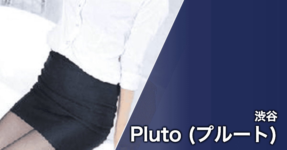 Pluto (プルート)