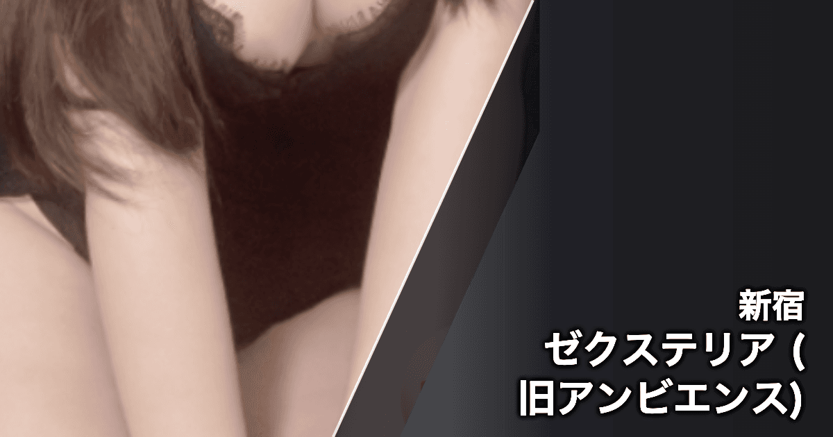 ゼクステリア (旧アンビエンス)