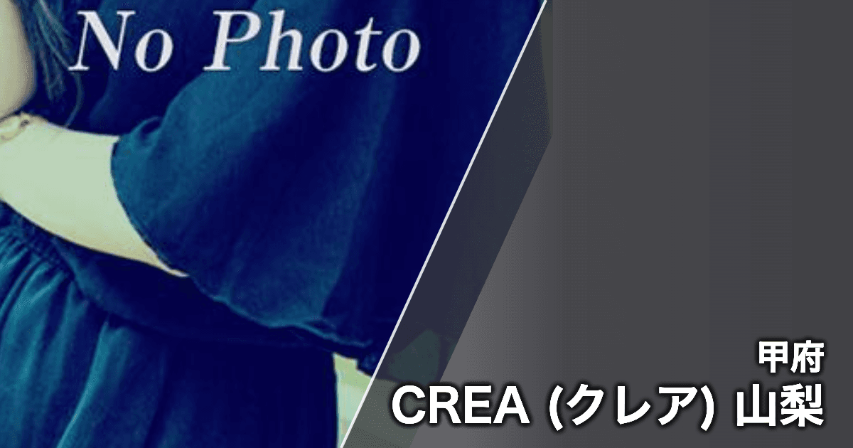 CREA (クレア) 山梨