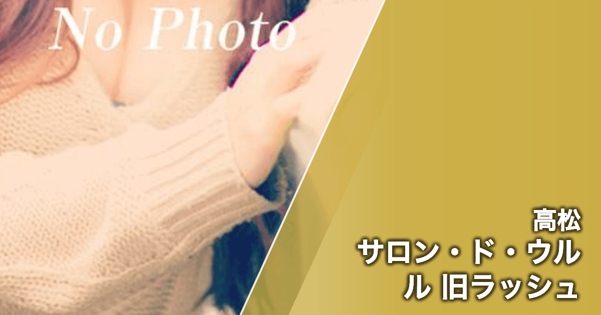 サロン・ド・ウルル 旧ラッシュ