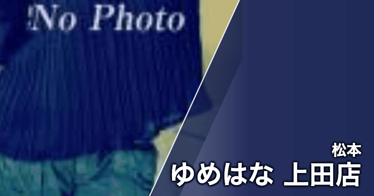 ゆめはな 上田店