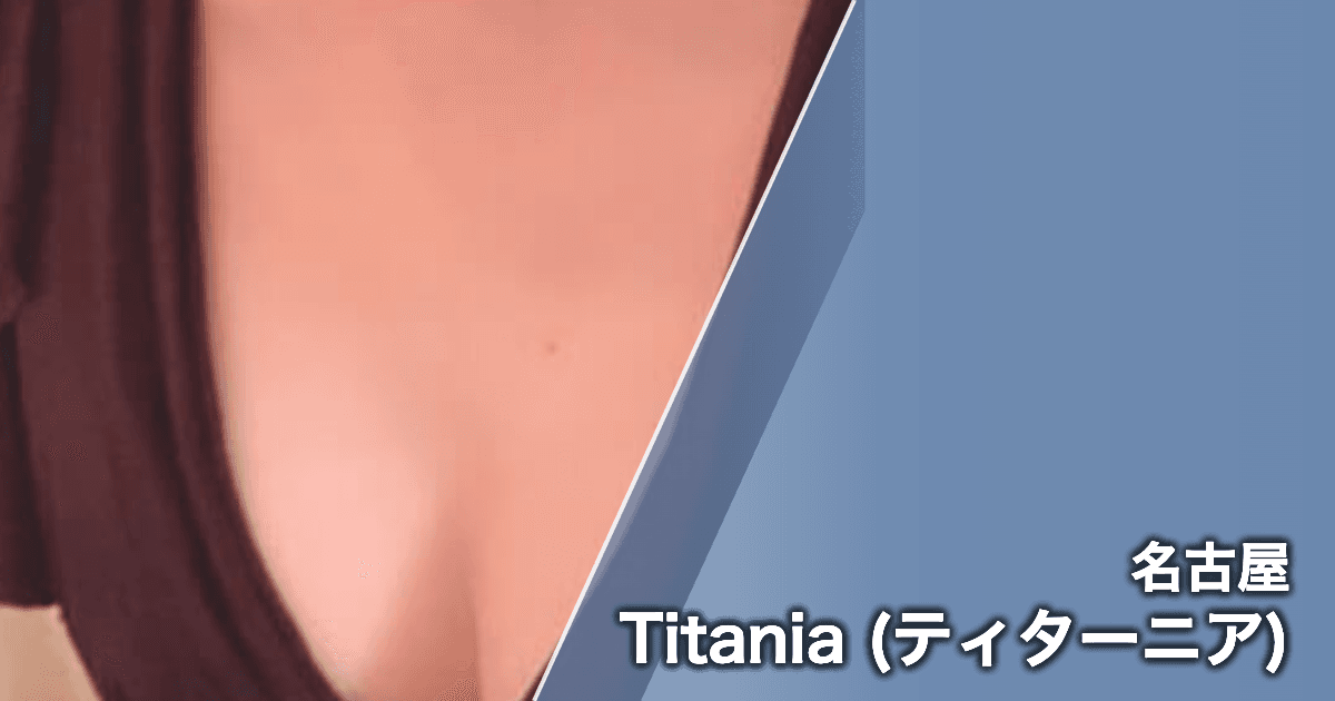 Titania (ティターニア)