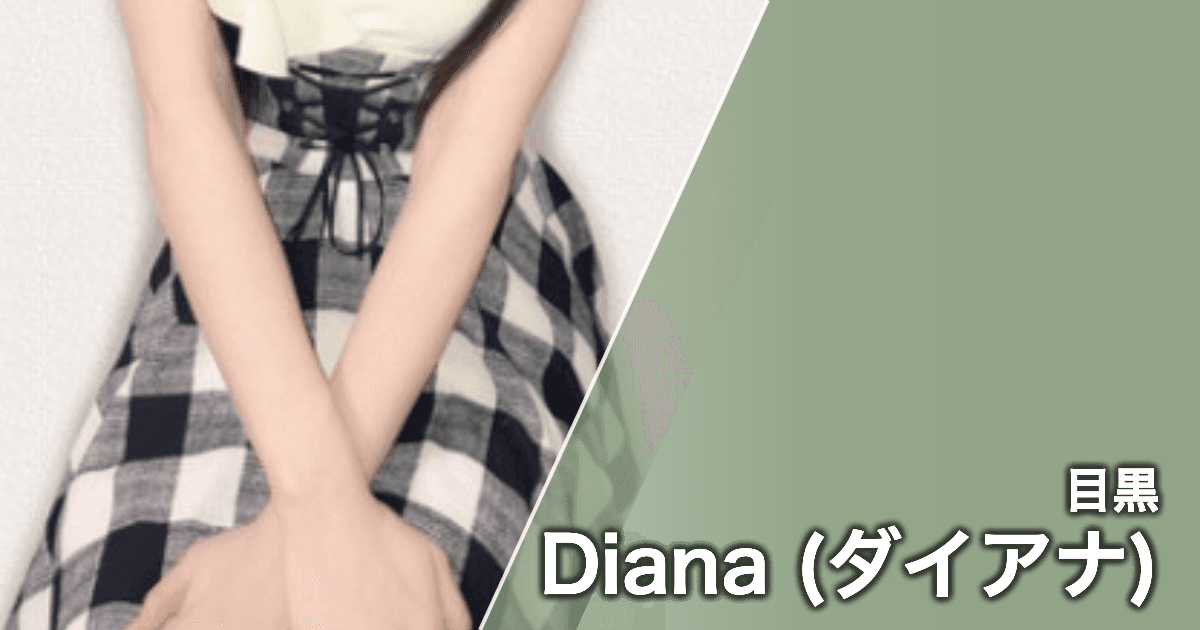 Diana (ダイアナ)