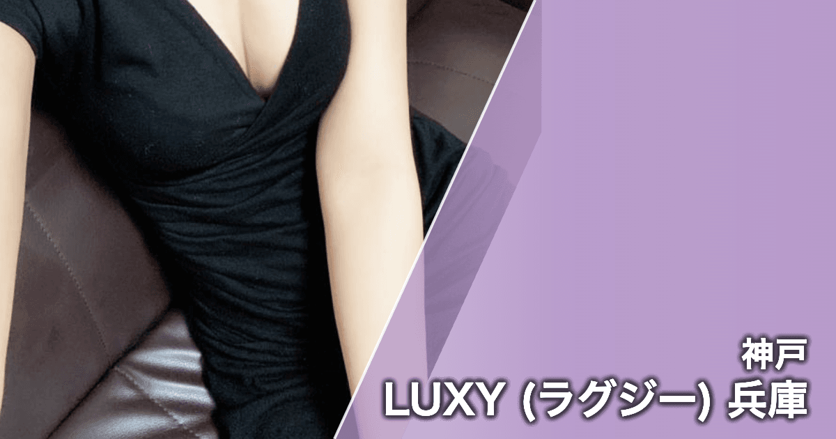 LUXY (ラグジー) 兵庫