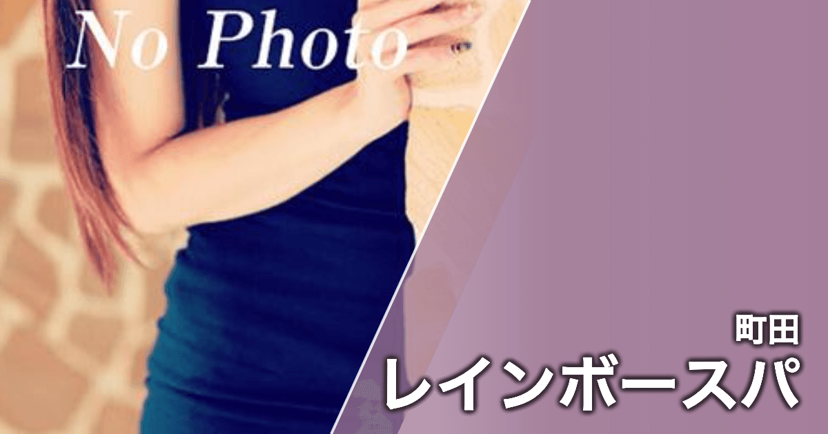 レインボースパ