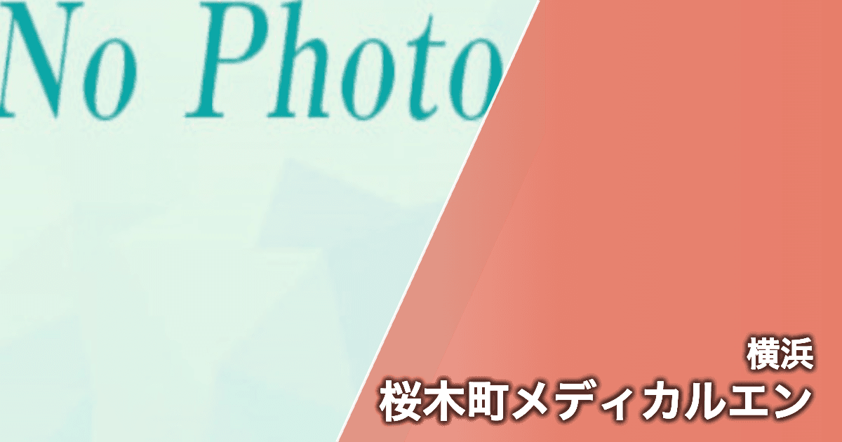 桜木町メディカルエン