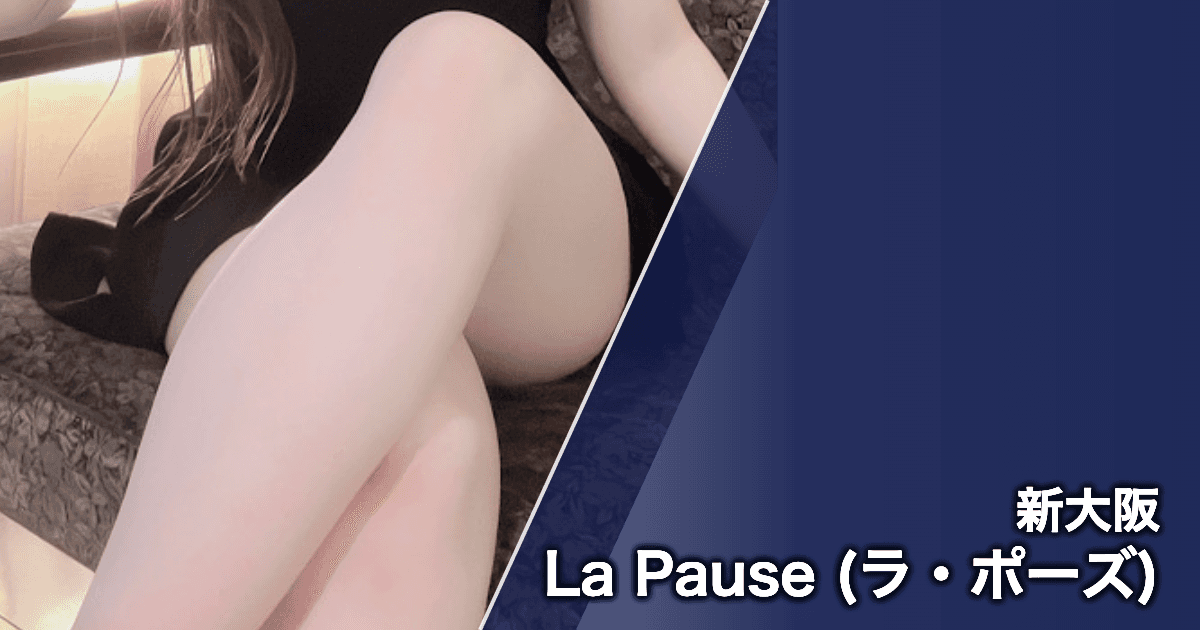 La Pause (ラ・ポーズ)