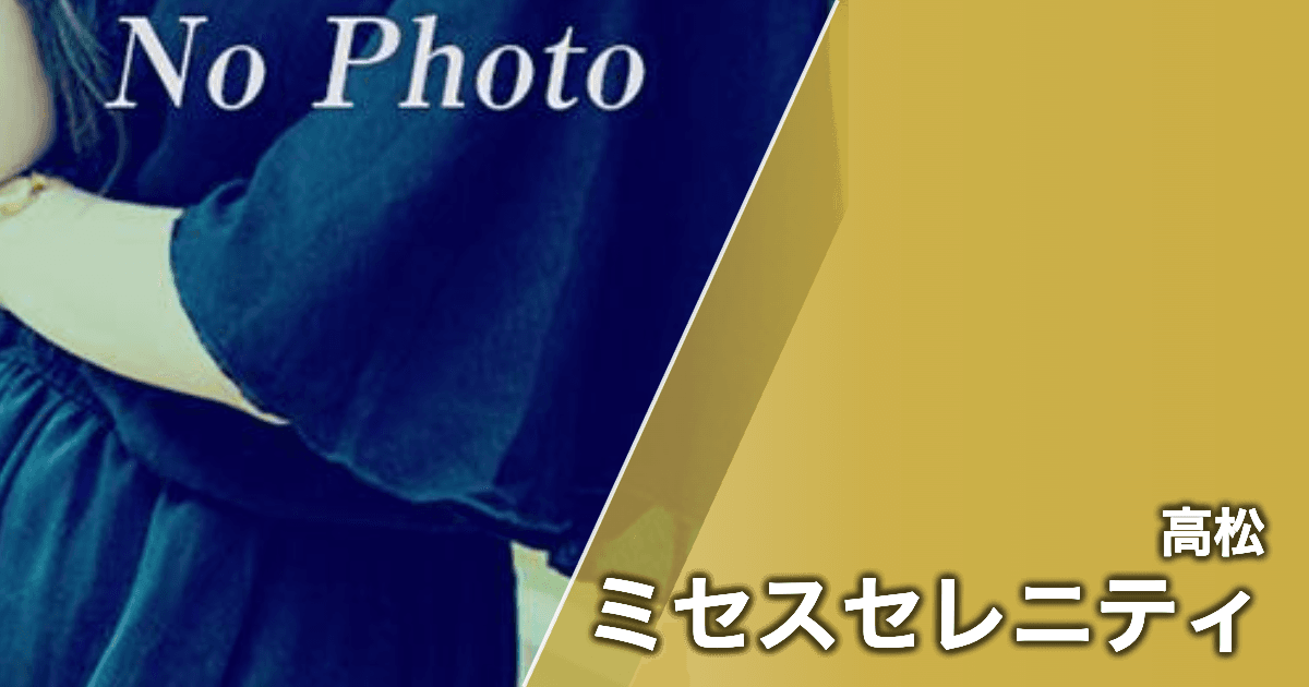 ミセスセレニティ