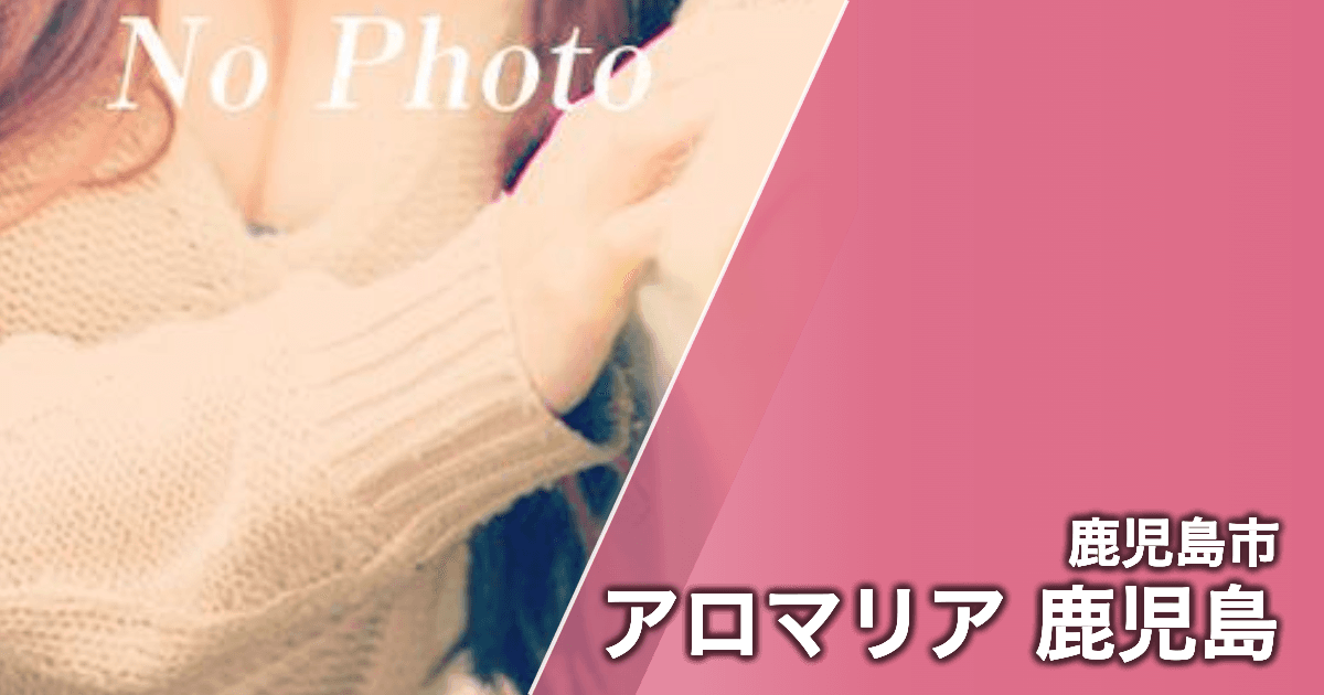 アロマリア 鹿児島
