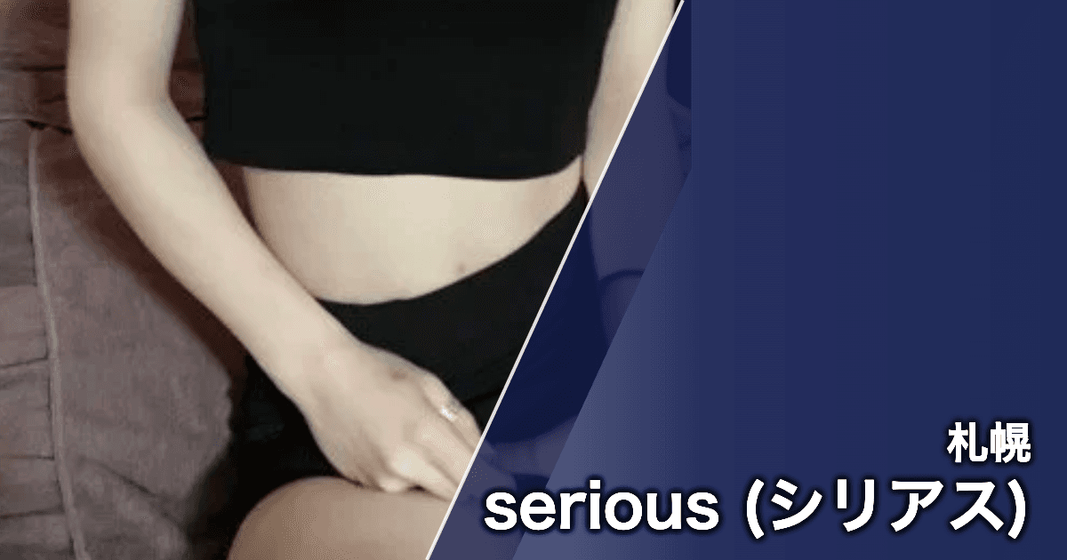 serious (シリアス)