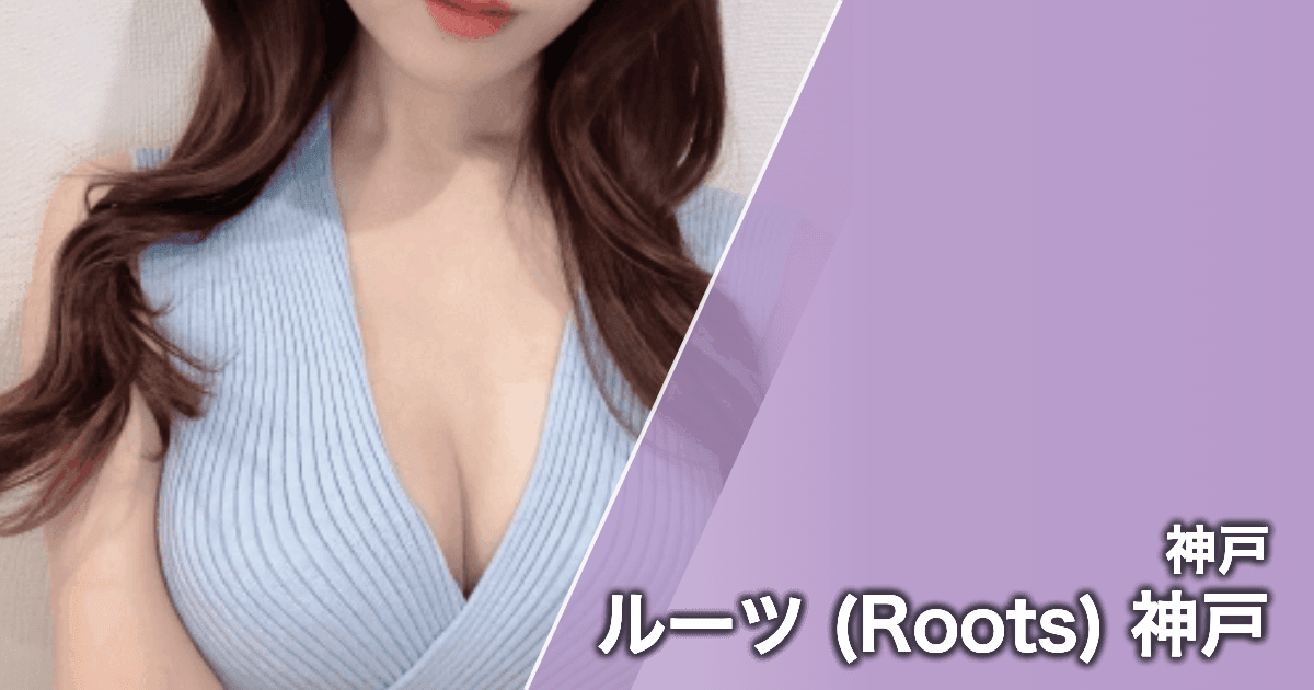 ルーツ (Roots) 神戸