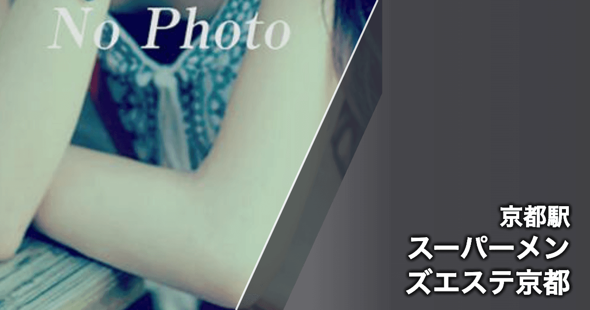 スーパーメンズエステ京都