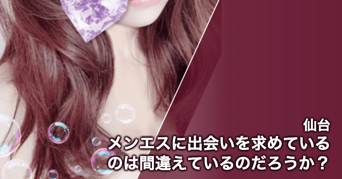 メンエスに出会いを求めているのは間違えているのだろうか?