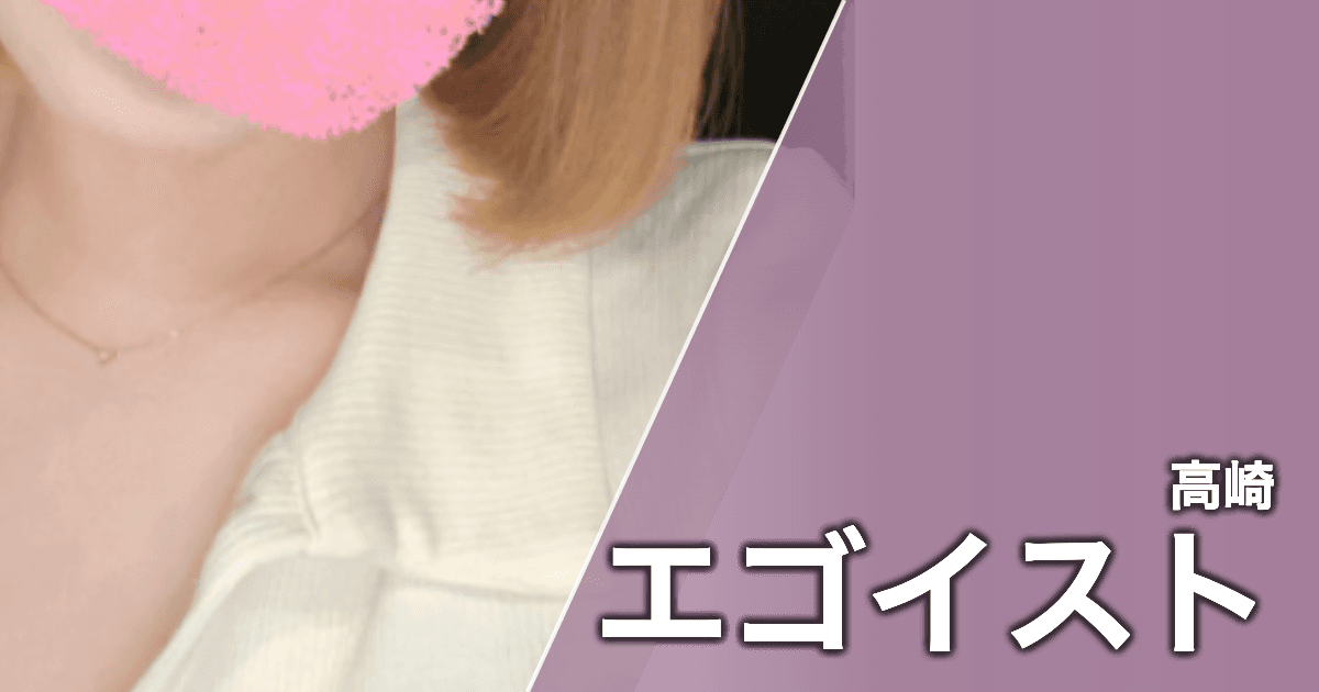 エゴイスト
