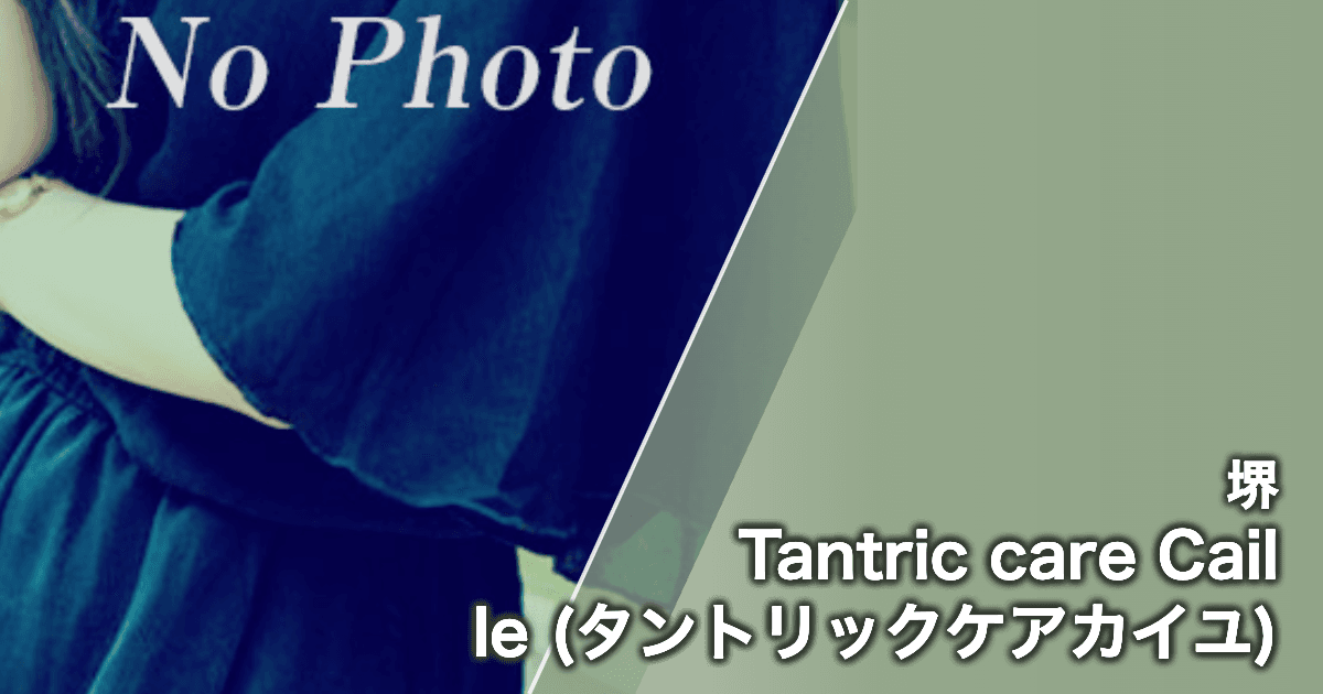 Tantric care Caille (タントリックケアカイユ)