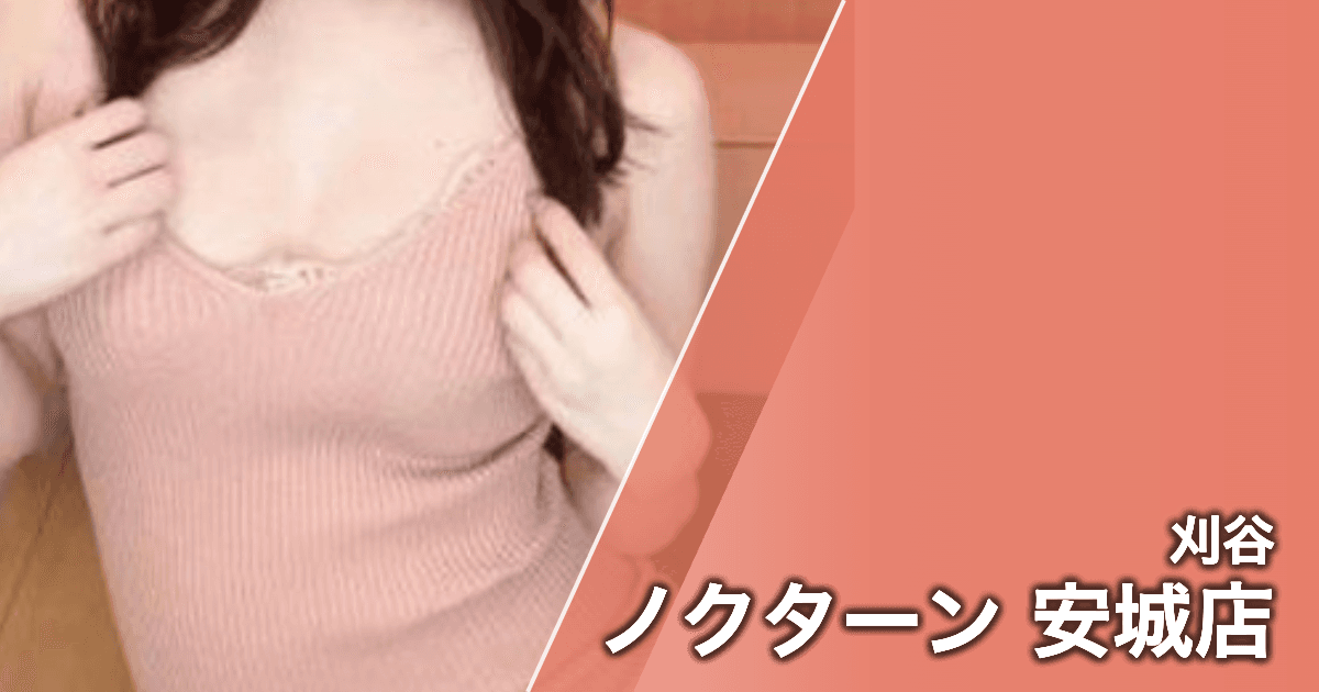 ノクターン 安城店