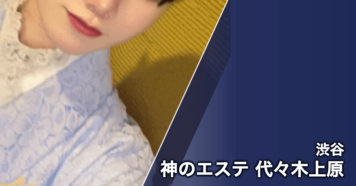 神のエステ 代々木上原