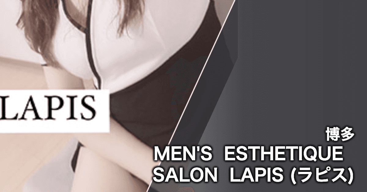 MEN'S ESTHETIQUE SALON LAPIS (ラピス)