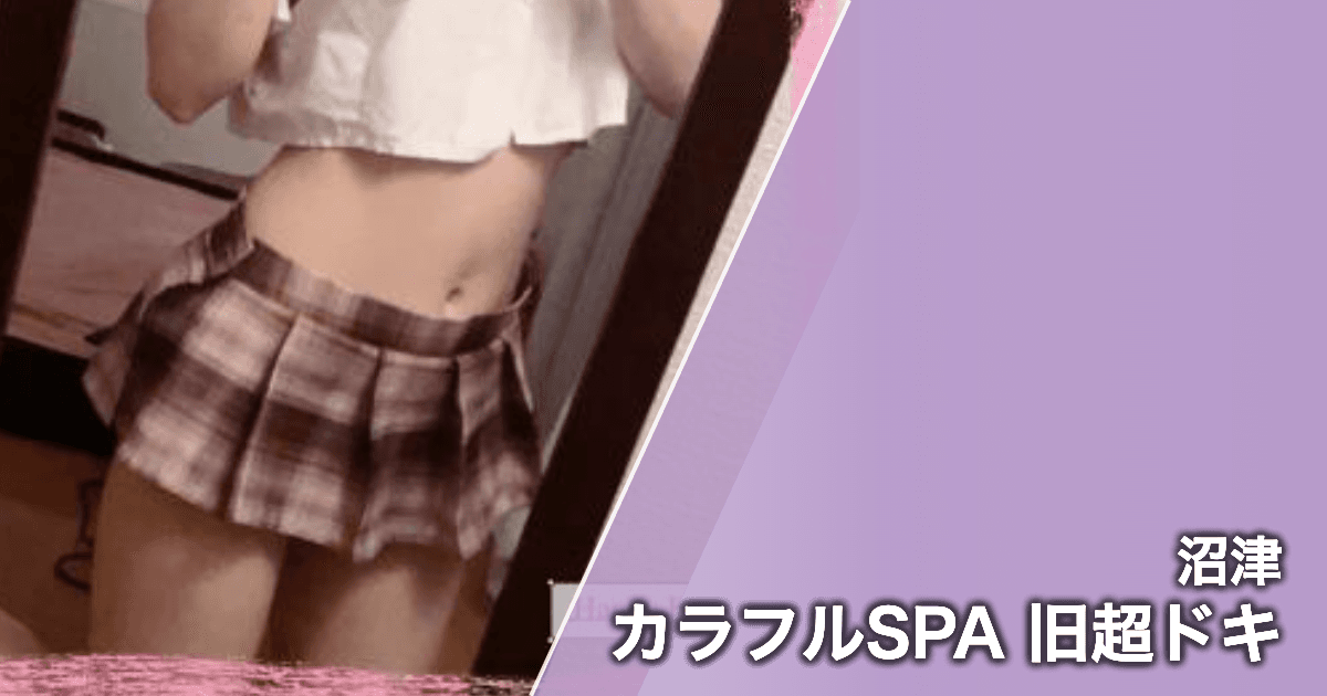 カラフルSPA 旧超ドキ