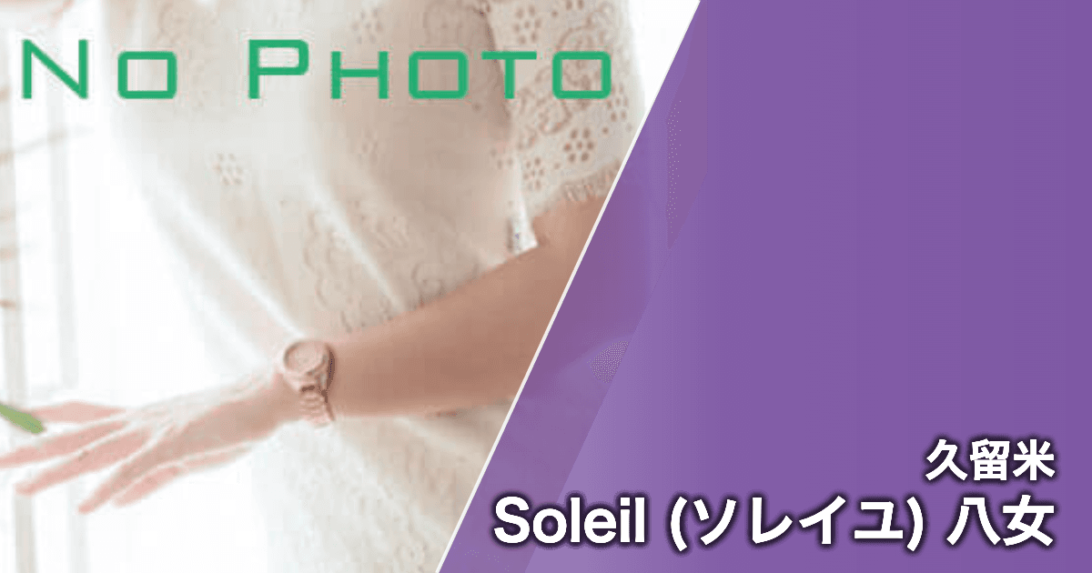 Soleil (ソレイユ) 八女