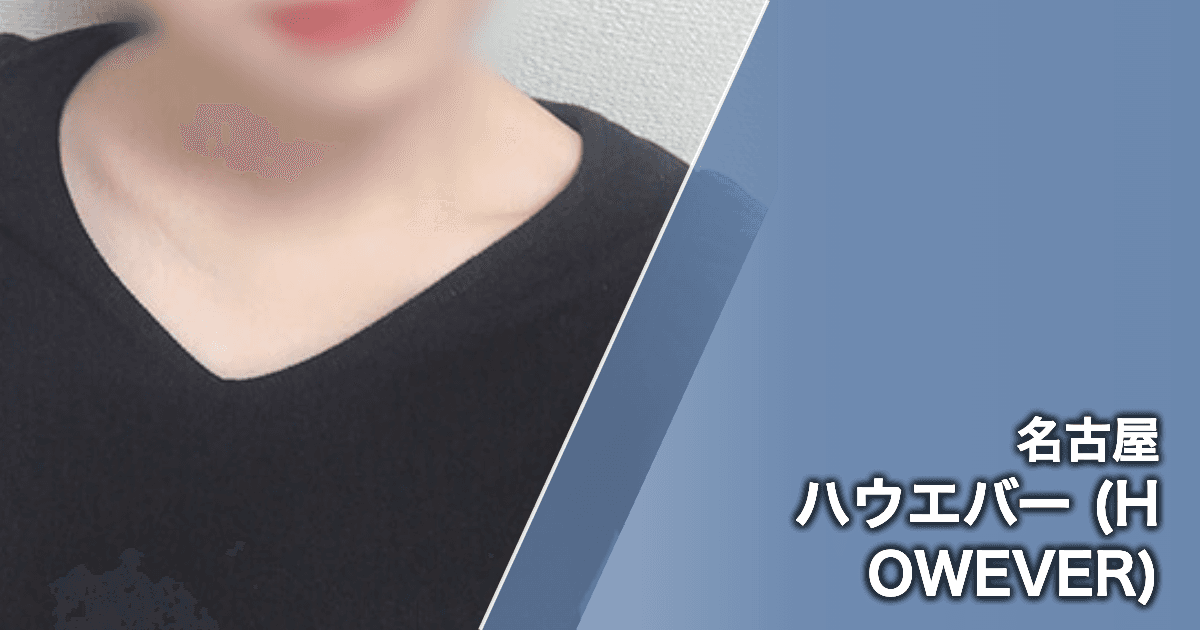ハウエバー (HOWEVER)