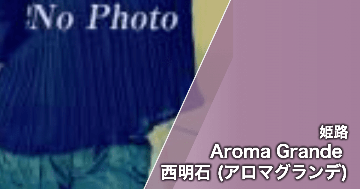 Aroma Grande 西明石 (アロマグランデ)