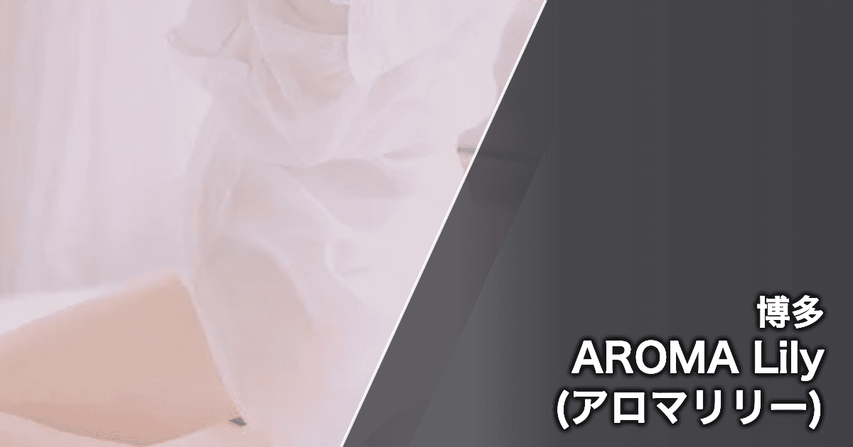 AROMA Lily (アロマリリー)