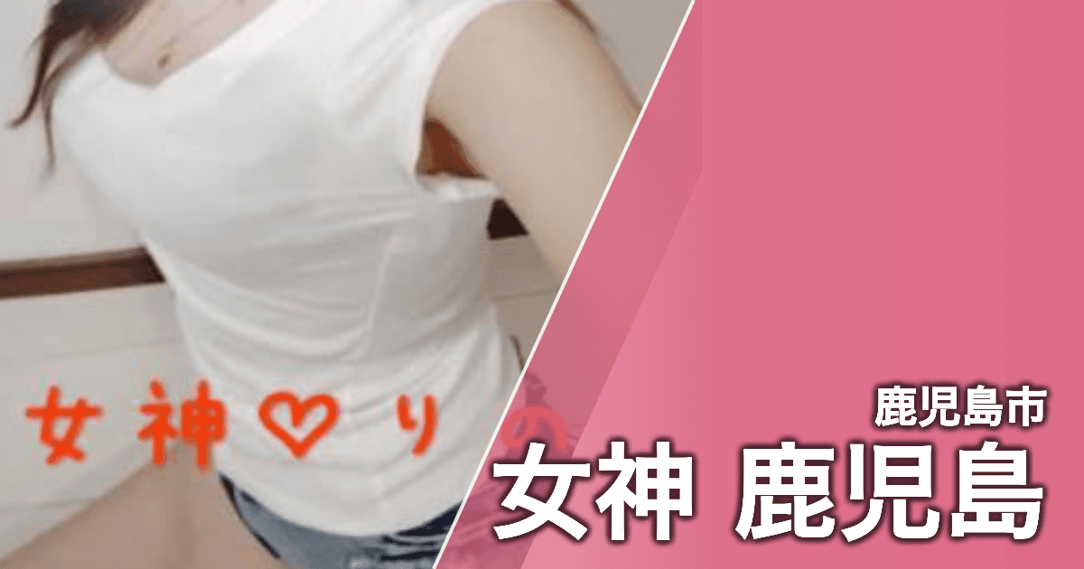 女神 鹿児島