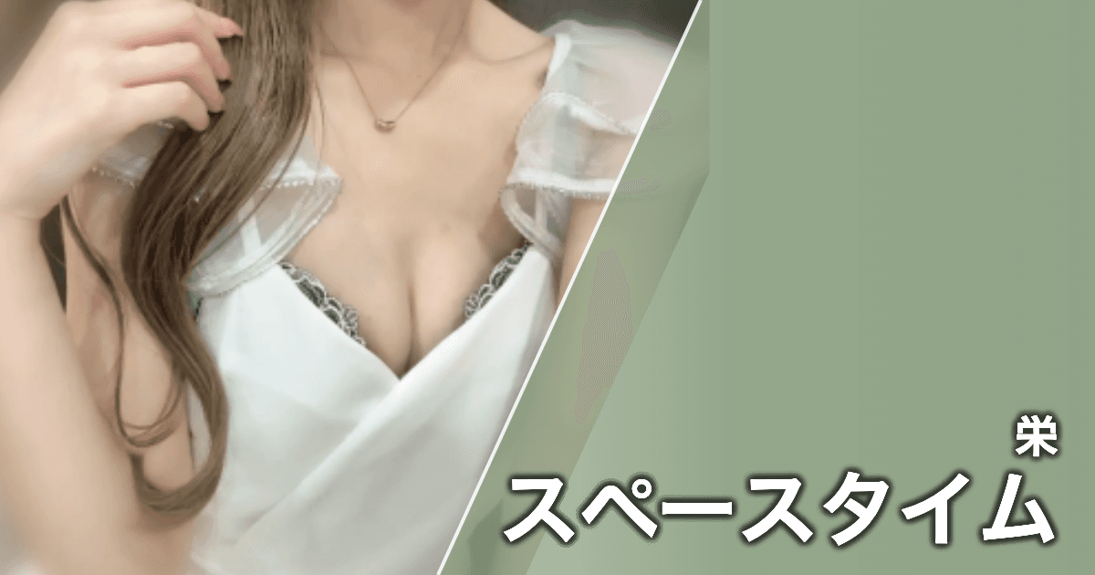 スペースタイム