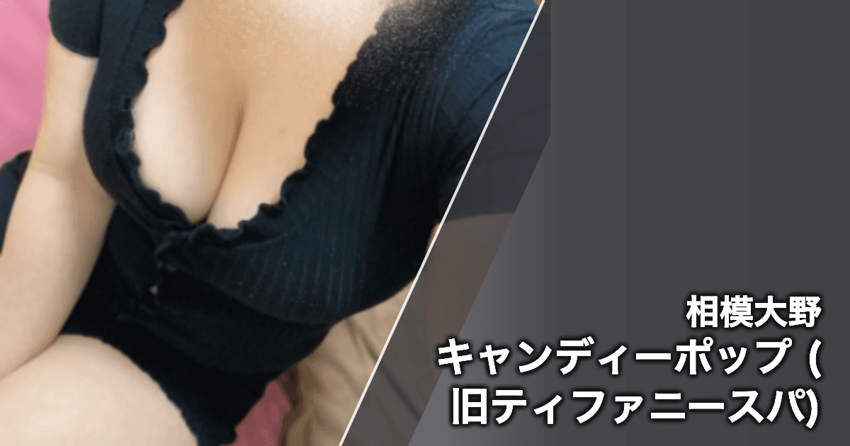 キャンディーポップ (旧ティファニースパ)