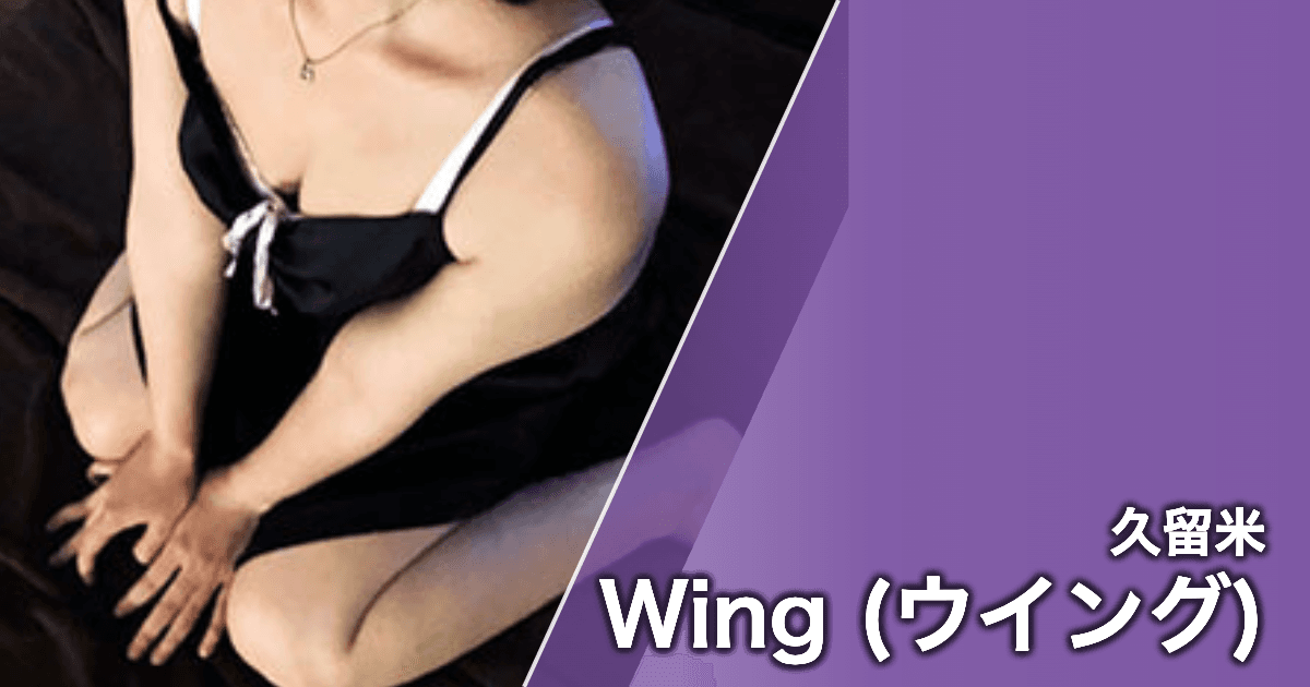 Wing (ウイング)