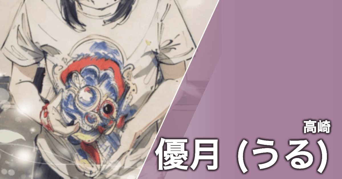 優月 (うる)