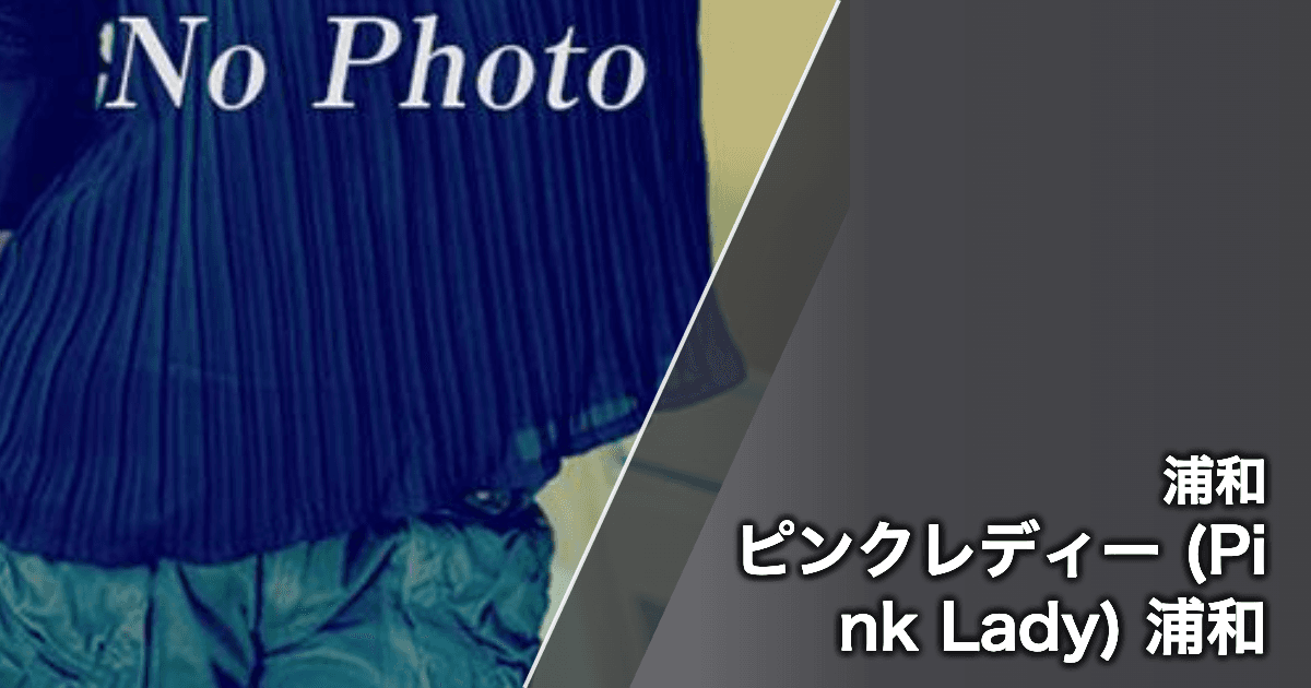 ピンクレディー (Pink Lady) 浦和