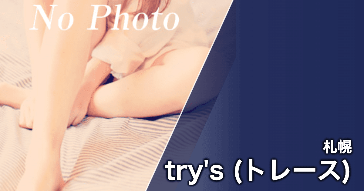 try's (トレース)