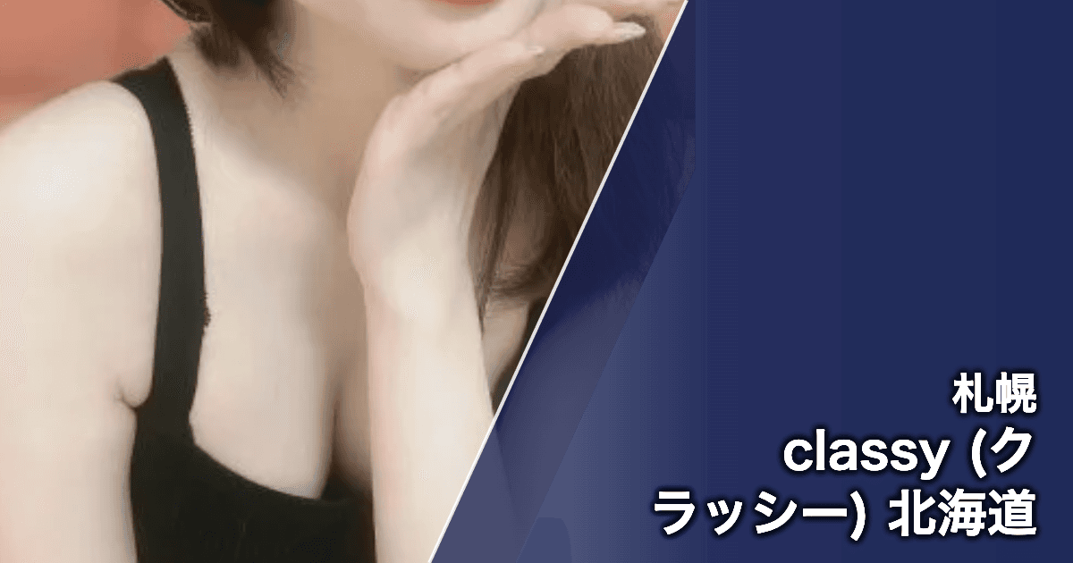 classy (クラッシー) 北海道