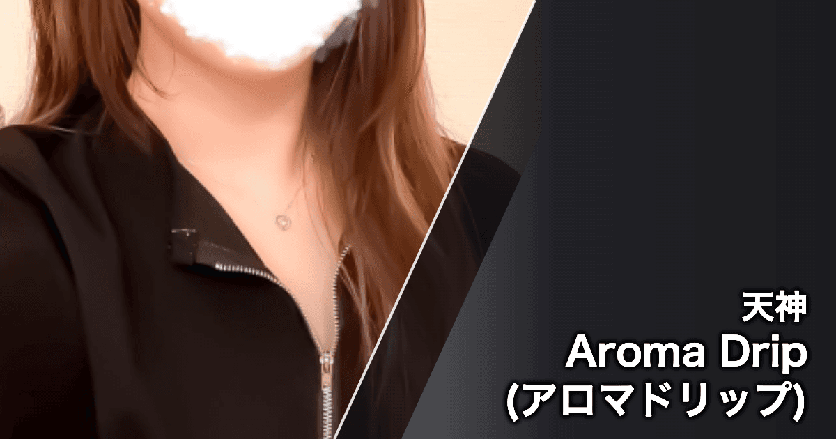 Aroma Drip (アロマドリップ)