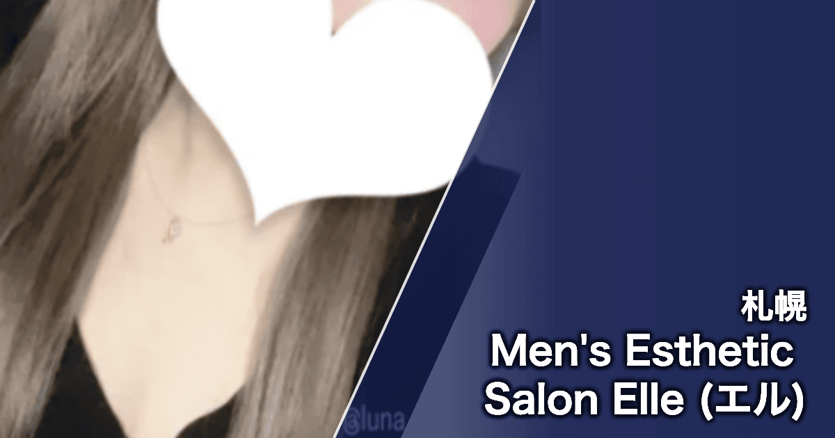 Men's Esthetic Salon Elle (エル)