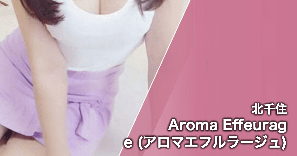 Aroma Effeurage (アロマエフルラージュ)