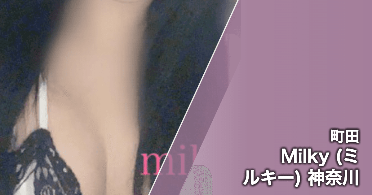 Milky (ミルキー) 神奈川