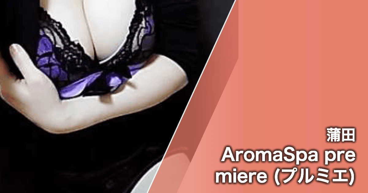 AromaSpa premiere (プルミエ)